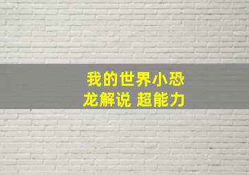 我的世界小恐龙解说 超能力